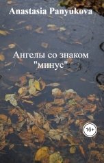 обложка книги Anastasia Panyukova "Ангелы со знаком "минус""
