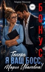обложка книги Мария Миллер "Теперь я ваш босс, Марья Ивановна! Бонус!"