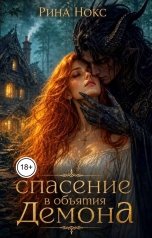 обложка книги Рина Нокс "Спасение в объятиях демона"