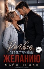 обложка книги Майя Нолан "Развод по собственному желанию"