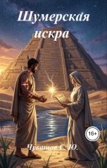 обложка книги Чувашов С. Ю. "Шумерская искра"