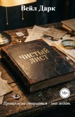 обложка книги Вейл Дарк "Прошлое не стирается - оно ждёт."