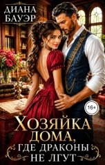 обложка книги Диана Бауэр "Хозяйка дома, где драконы не лгут"