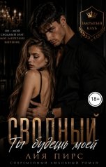обложка книги Лия Пирс "Сводный. Ты будешь моей"