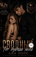 обложка книги Лия Пирс "Сводный. Ты будешь моей"