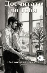 обложка книги Светослава Левкой "Досчитать до тебя"