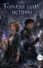 обложка книги Соня Лисицына "Горький запах истины"