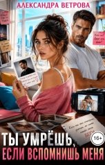 обложка книги Александра Ветрова "Ты умрёшь, если вспомнишь меня"