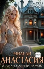 обложка книги Надежда Соколова "Миледи Анастасия и зачарованный замок"