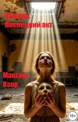 обложка книги Максим Взор "Измена. Последний акт"