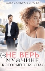 обложка книги Александра Ветрова "Не верь мужчине, который тебя спас"