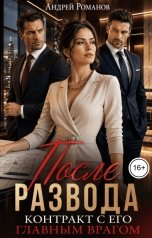 обложка книги Андрей Романов "После развода. Контракт с его главным врагом"