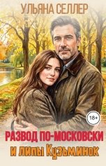 обложка книги Ульяна Селлер "Развод по-московски и липы Кузьминок"