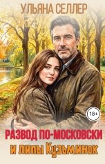 обложка книги Ульяна Селлер "Развод по-московски и липы Кузьминок"