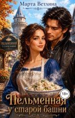 обложка книги Марта Ветлина "ПЕЛЬМЕННАЯ У СТАРОЙ БАШНИ"