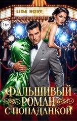 обложка книги Лина Хост "Фальшивый роман с попаданкой"