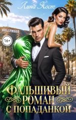 обложка книги Лина Хост "Фальшивый роман с попаданкой"