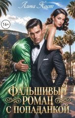 обложка книги Лина Хост "Фальшивый роман с попаданкой"