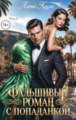 обложка книги Лина Хост "Фальшивый роман с попаданкой"