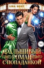 обложка книги Лина Хост "Фальшивый роман с попаданкой"
