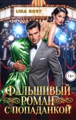 обложка книги Лина Хост "Фальшивый роман с попаданкой"