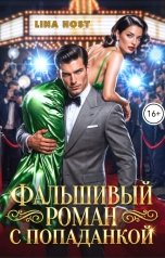 обложка книги Лина Хост "Фальшивый роман с попаданкой"