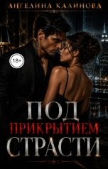 обложка книги Ангелина Калинова "Под прикрытием страсти"