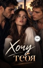 обложка книги Victoria Virel "Хочу тебя"