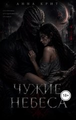 обложка книги Анна Крит "Чужие небеса"