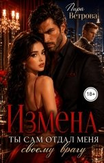 обложка книги Лира Ветрова "Измена. Ты сам отдал меня своему врагу"