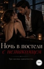 обложка книги Victoria Virel "Ночь в постели с незнакомцем"