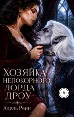 обложка книги Адель Рейн "Хозяйка непокорного лорда дроу"