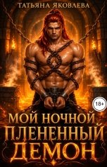 обложка книги Татьяна Яковлева "Мой ночной плененный демон"