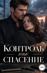 обложка книги Лорд Вейн "Контроль как спасение"