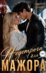обложка книги Марго Брамс "Недотрога для мажора"