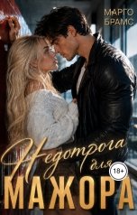 обложка книги Марго Брамс "Недотрога для мажора"