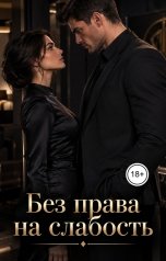 обложка книги Victoria Virel "Без права на слабость"