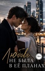 обложка книги Ami "Любовь не была в ее планах"