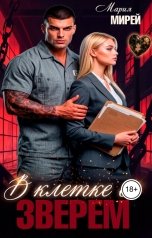 обложка книги Мария Мирей "В клетке со Зверем"