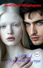 обложка книги Виктория Медведева "Снежка, Я растоплю твое сердце"