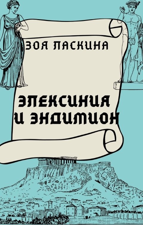 Обложка книги Зоя Ласкина Элексиния и Эндимион