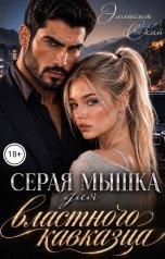 обложка книги Эллисия Скай "Серая мышка для властного кавказца"