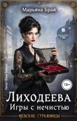 обложка книги Марьяна Брай "Лиходеева. Игры с нечистью"