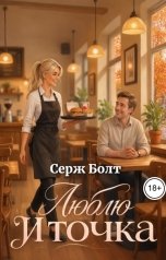 обложка книги Серж Болт, Сергей Трушин "Люблю. И точка"