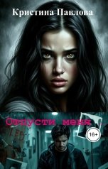обложка книги Кристина Павлова "Отпусти меня"