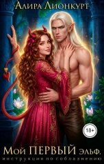 обложка книги Алира Лионкурт "Мой первый эльф. инструкция по соблазнению"