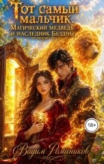 обложка книги Вадим Романиков "Тот самый мальчик. Магический медведь и наследник Бездны"