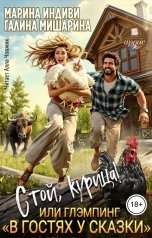 обложка книги Марина Индиви, Галина Мишарина "Стой, курица!, или глэмпинг В гостях у сказки"