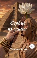 обложка книги Чувашов С. Ю. "Сердце из глины"