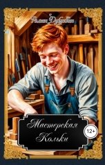 обложка книги Роман Дубровин "Мастерская Кольки"